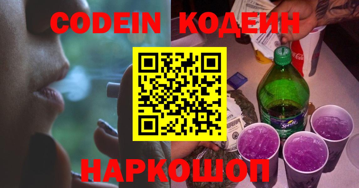 Codein напиток Lean (лин)  Вход с VPN  Димитровград 